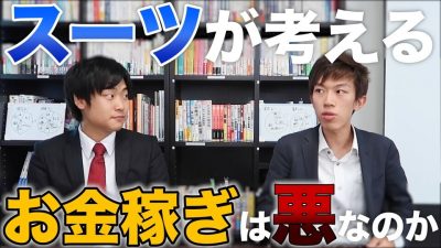 年収5000万円大学生と「お金を稼ぐことは悪いことか？」について話した。【スーツ】