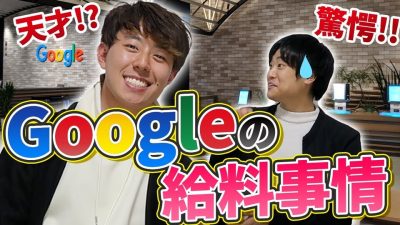 Google現役社員に給料制度や本社の実態を聞いてみた