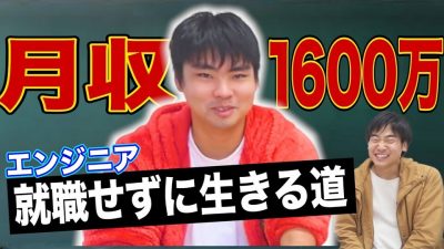 23歳で億万長者になったプログラマーの先輩に就活論を聞いてみた！