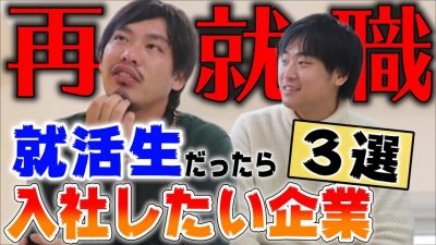 箕輪厚介さんが選ぶ絶対に入社したい企業ランキングは？意外な結果に！？