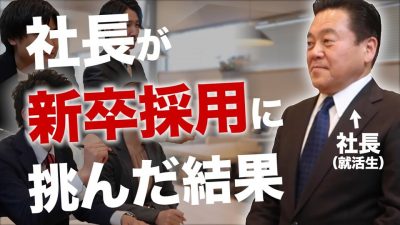 【不採用？】社長が自分の会社の新卒採用を受けてみた！【岐阜県編】｜ユーハウス