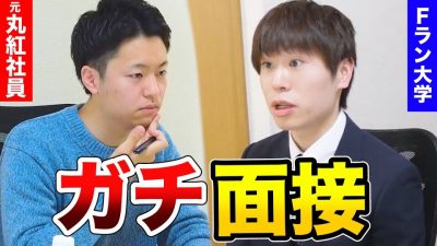 【商社志望必見！】元丸紅社員によるガチ面接を受けてみた結果…