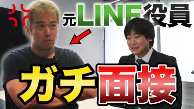LINEの元執行役員の田端信太郎さんにガチで面接してもらってみた