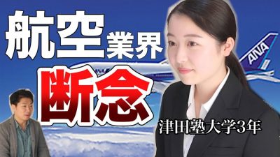 CAになりたかった津田塾大生。行きたい企業がなくなりました。#1