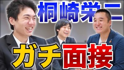 桐崎栄二が有名企業の社長面接を受けてみた結果...