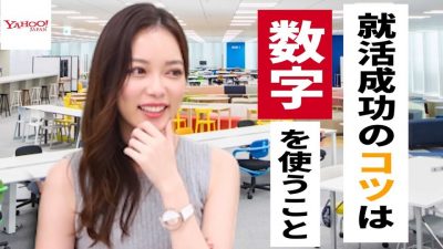 ヤフー美人社員が語る！就活に成功する3つのコツとは？