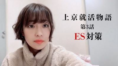 【上京就活物語＃３】〜容赦ないES添削〜