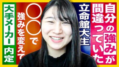 なぜか受からない人は"自己PR"の伝え方をミスってる？！【22卒合格体験談】