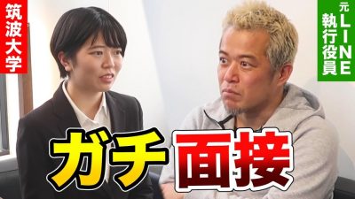 【広告志望必見！】優等生だけど受かるかはわからないね。田端信太郎によるガチ面接！