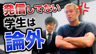 就活に最も必要なのは○○と発信だ！元ZOZOの執行役員が語る就活で最も重要なことは？