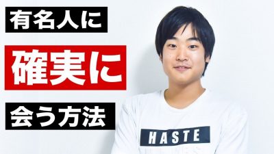 【全公開】普通の大学生が格上の人と会う具体的な方法