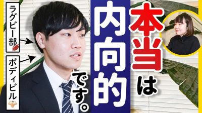 内向的な性格、就活では隠した方が良い？どうやって伝える？