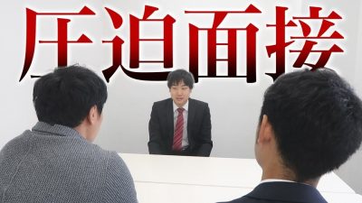 もしも圧迫面接を受けたら...