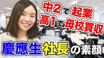 中2で起業、高1で母校を買収した現役慶應生社長の正体に迫ってみた【仁禮 彩香】