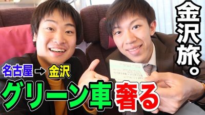 鉄オタの友達にグリーン車代奢って金沢旅行してみた！【スーツ】