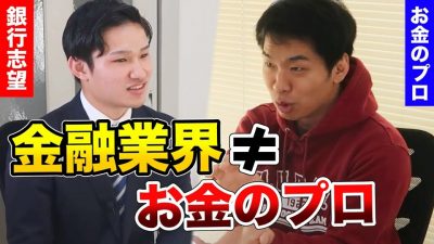 【銀行は絶対に行くな】極論っぽいけど納得する南さんの「受ける企業選び」