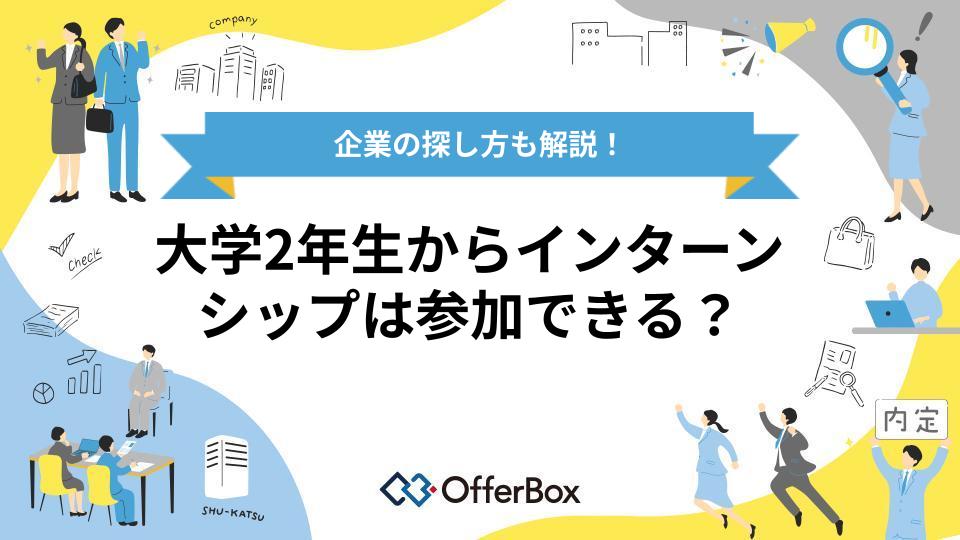 大学2年生からインターンシップは参加できる？企業の探し方も解説
