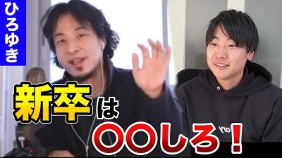 【ひろゆき】4月から新社会人が気をつけるべき3つのポイントとは？リモートでも活躍する方法