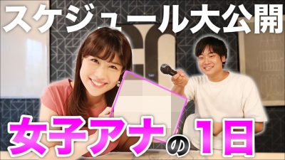 【超多忙】女子アナウンサーに局アナ時代とフリーの１日のスケジュールを聞いてみた