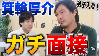 【ガチ面接】箕輪厚介さんに採用面接をガチでしてもらった結果...!