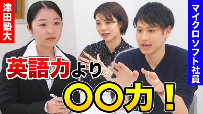 【外資就活】普通の就活生でも〇〇があれば受かる！現役マイクロソフト社員に聞いてみた