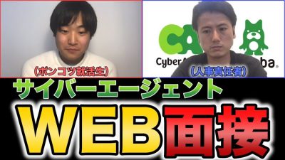 【面接公開】サイバーエージェントのウェブ面接をガチで受けてみた！｜サイバーエージェント