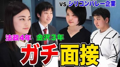 シリコンバレーにある注目企業のガチ採用面接を全部公開してみた！