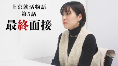 【上京就活物語＃５】〜ついに最終面接へ〜