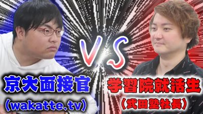 年商100億社長が面接受けたら京大面接官が学歴マウントの嵐だったww【武田塾】【wakatte.tv】
