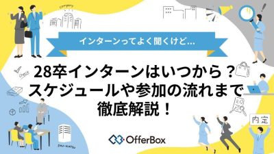 28卒のインターンはいつから？全体スケジュールや参加する流れを解説！