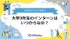 大学3年生のインターンはいつから？開催時期から行かないとどうなるかまで徹底解説！