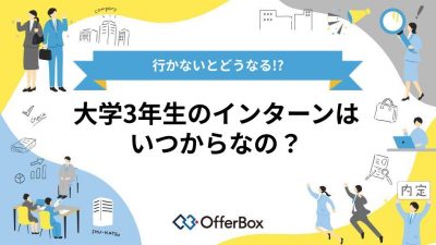 大学3年生のインターンはいつから？開催時期から行かないとどうなるかまで徹底解説！