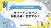サマーインターンは何社応募・参加する？メリットや注意点も解説