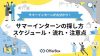サマーインターンの探し方｜スケジュールや選考の流れ、注意点を解説