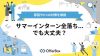 サマーインターン全落ちでも大丈夫？原因や6つの対策を解説