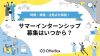 サマーインターンシップの募集はいつから？時期・準備・注意点を解説
