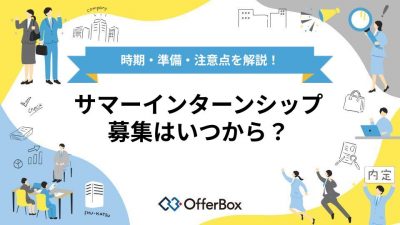 サマーインターンシップの募集はいつから？時期・準備・注意点を解説