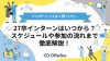 27卒のインターンはいつから？全体スケジュールや参加する流れを解説！