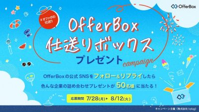 2025年度 OfferBox仕送りボックスプレゼントキャンペーン