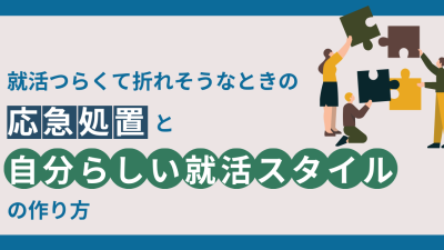 就活つらくて折れそうなときの応急処置と「自分らしい就活スタイル」の作り方