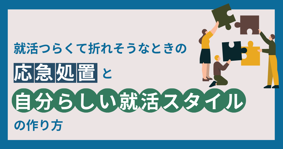 就活つらくて折れそうなときの応急処置と「自分らしい就活スタイル」の作り方