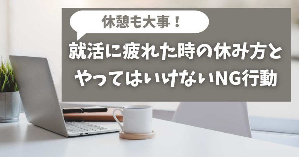 就活に疲れたときの休み方とお疲れ中にやってはいけないNG行動
