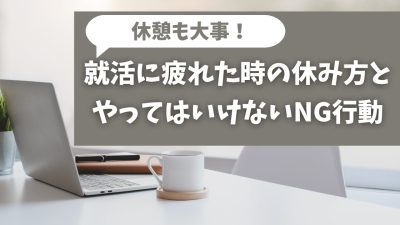 就活に疲れたときの休み方とお疲れ中にやってはいけないNG行動