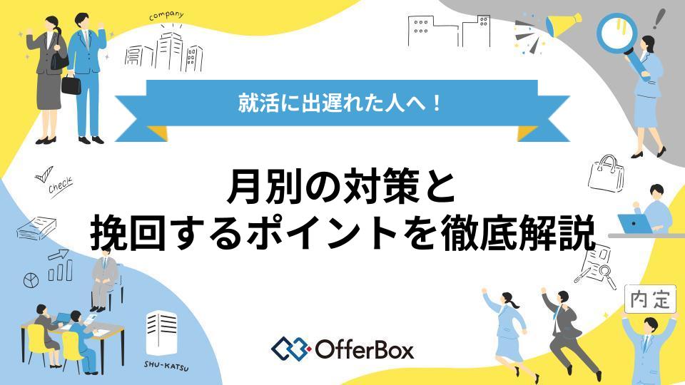 就活に出遅れた人へ！月別の対策と挽回する7つのポイントを徹底解説