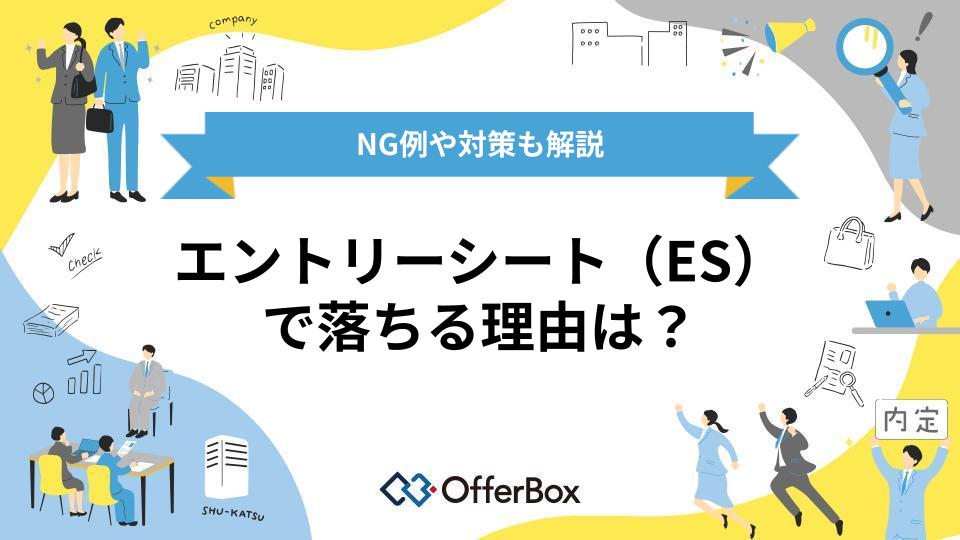 エントリーシート（ES）で落ちる理由は？NG例や対策も解説