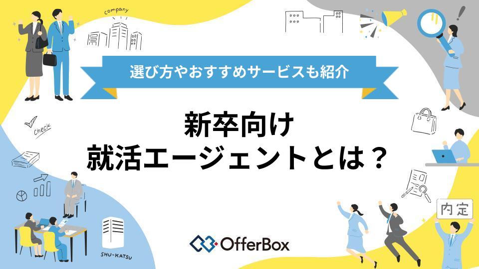 新卒向け就活エージェントとは？選び方やおすすめサービスも紹介