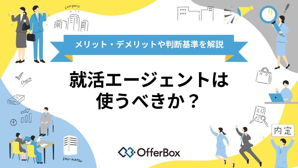 就活エージェントは使うべきか？メリット・デメリットや判断基準を解説