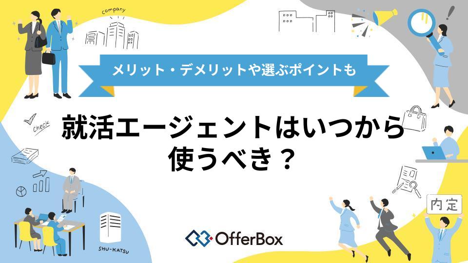 就活エージェントはいつから使うべき？メリット・デメリットや選ぶポイントも