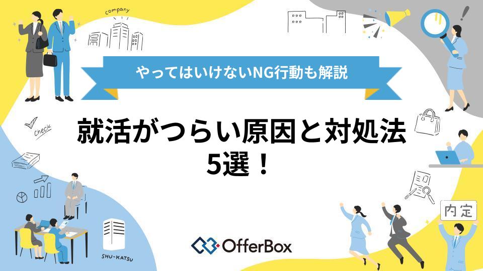就活がつらい原因と対処法5選！やってはいけないNG行動も解説