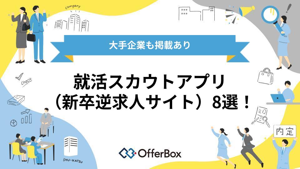 就活スカウトアプリ（新卒逆求人サイト）8選！大手企業も掲載あり